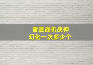 雷霆战机战神幻化一次多少个