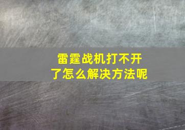 雷霆战机打不开了怎么解决方法呢