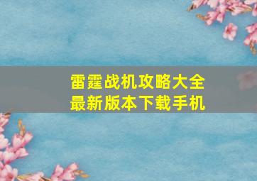 雷霆战机攻略大全最新版本下载手机