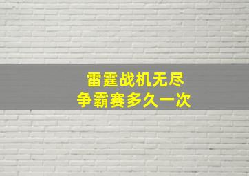 雷霆战机无尽争霸赛多久一次