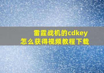 雷霆战机的cdkey怎么获得视频教程下载