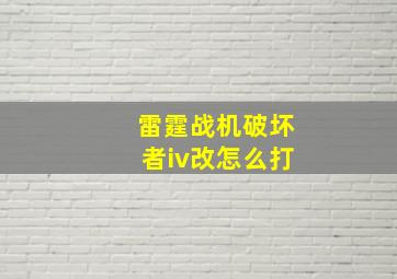 雷霆战机破坏者iv改怎么打