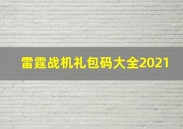 雷霆战机礼包码大全2021