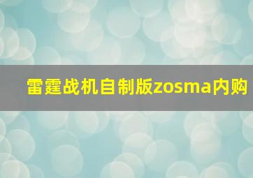 雷霆战机自制版zosma内购