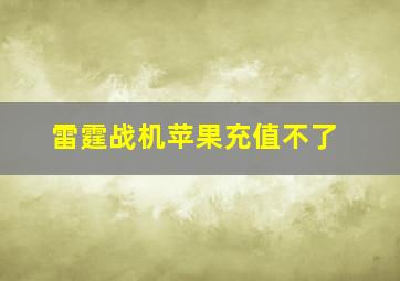 雷霆战机苹果充值不了