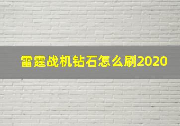 雷霆战机钻石怎么刷2020