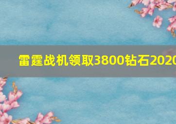 雷霆战机领取3800钻石2020