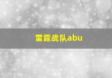 雷霆战队abu