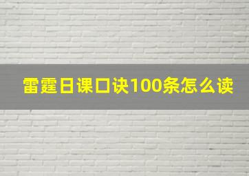 雷霆日课口诀100条怎么读