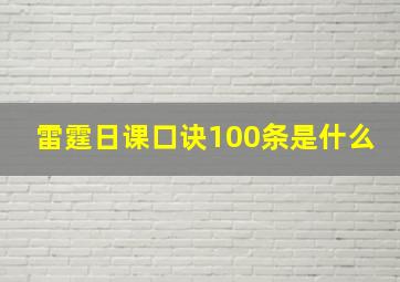 雷霆日课口诀100条是什么