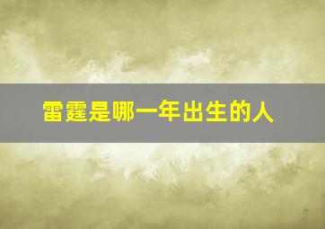 雷霆是哪一年出生的人