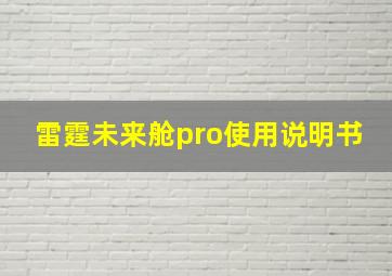 雷霆未来舱pro使用说明书