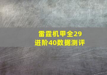 雷霆机甲全29进阶40数据测评