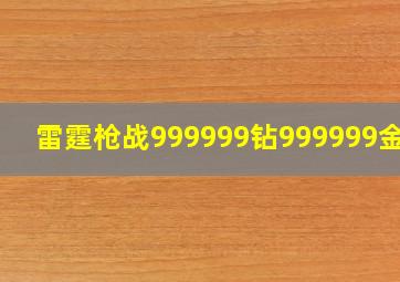 雷霆枪战999999钻999999金币