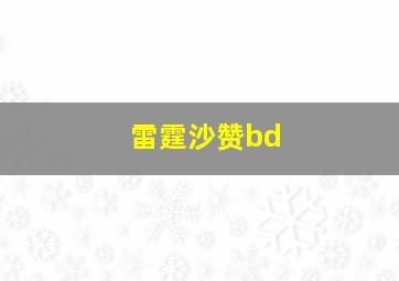 雷霆沙赞bd