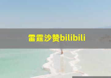 雷霆沙赞bilibili