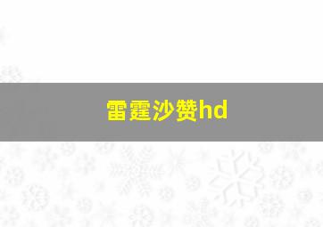 雷霆沙赞hd