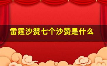 雷霆沙赞七个沙赞是什么