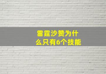 雷霆沙赞为什么只有6个技能