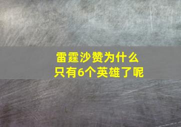 雷霆沙赞为什么只有6个英雄了呢