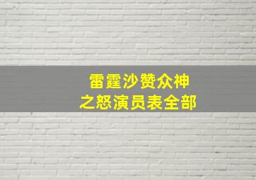 雷霆沙赞众神之怒演员表全部