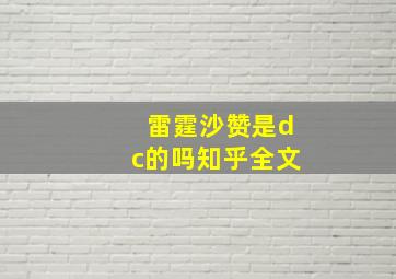 雷霆沙赞是dc的吗知乎全文