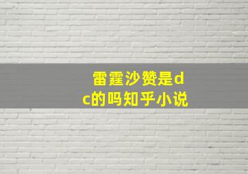 雷霆沙赞是dc的吗知乎小说