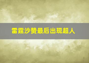 雷霆沙赞最后出现超人