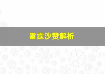 雷霆沙赞解析