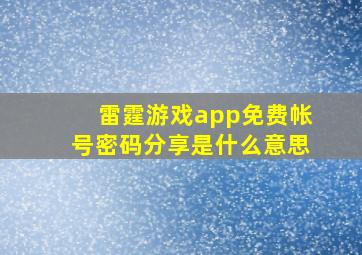 雷霆游戏app免费帐号密码分享是什么意思