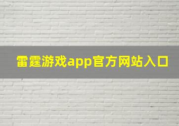 雷霆游戏app官方网站入口