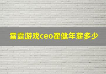 雷霆游戏ceo翟健年薪多少