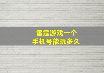 雷霆游戏一个手机号能玩多久