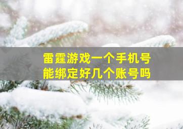 雷霆游戏一个手机号能绑定好几个账号吗