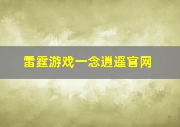 雷霆游戏一念逍遥官网