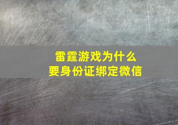 雷霆游戏为什么要身份证绑定微信