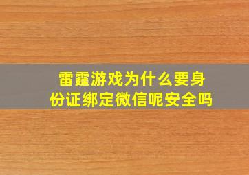 雷霆游戏为什么要身份证绑定微信呢安全吗