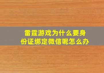 雷霆游戏为什么要身份证绑定微信呢怎么办