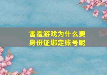 雷霆游戏为什么要身份证绑定账号呢