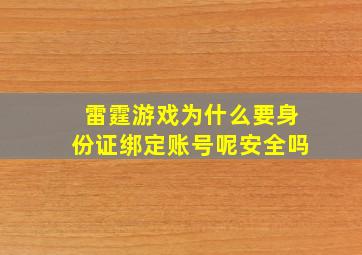 雷霆游戏为什么要身份证绑定账号呢安全吗