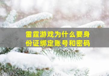 雷霆游戏为什么要身份证绑定账号和密码