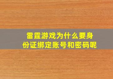 雷霆游戏为什么要身份证绑定账号和密码呢