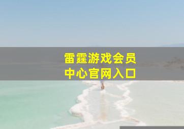 雷霆游戏会员中心官网入口