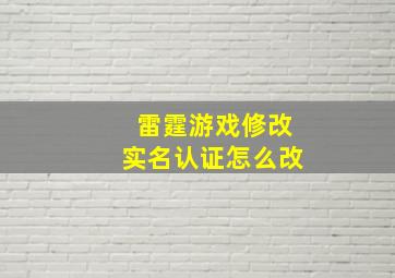 雷霆游戏修改实名认证怎么改