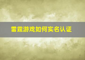 雷霆游戏如何实名认证