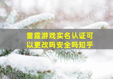 雷霆游戏实名认证可以更改吗安全吗知乎