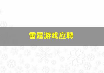 雷霆游戏应聘