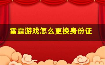 雷霆游戏怎么更换身份证