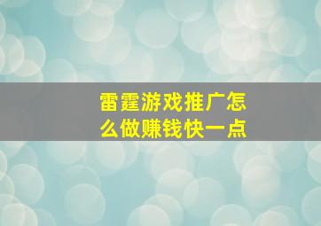 雷霆游戏推广怎么做赚钱快一点