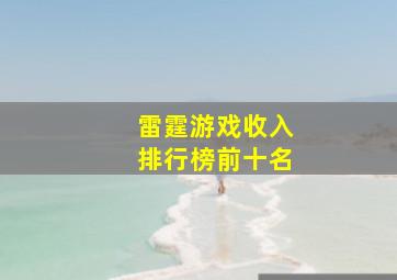 雷霆游戏收入排行榜前十名